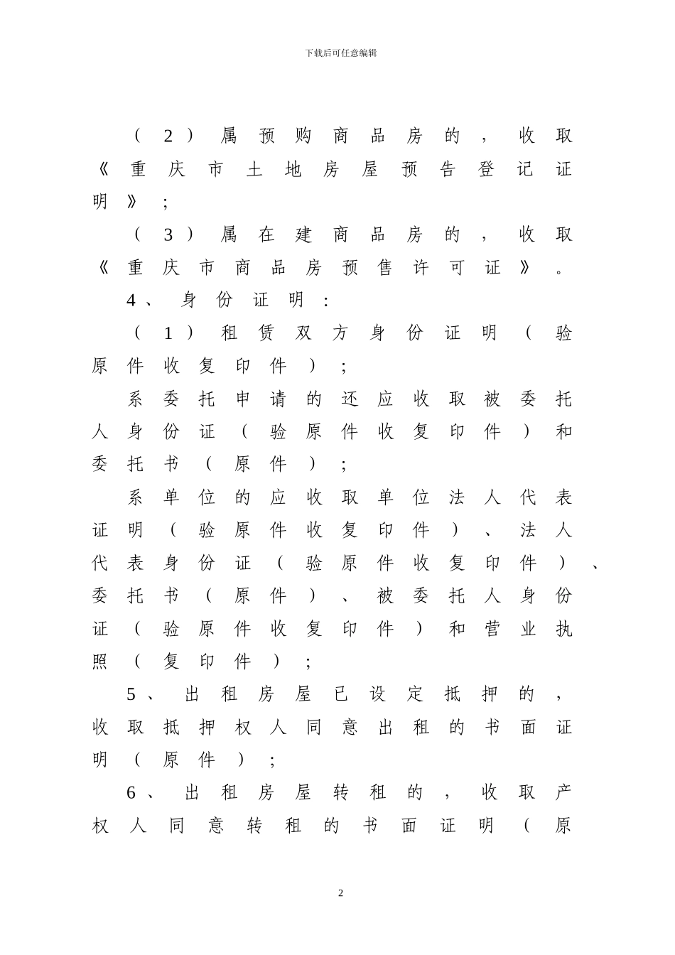 重庆市房屋租赁合同登记备案操作规程_第2页