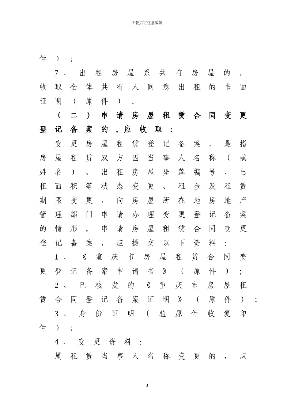 重庆市房屋租赁合同登记备案操作规程_第3页