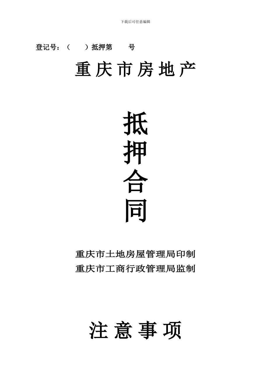 重庆市房屋抵押合同_第1页