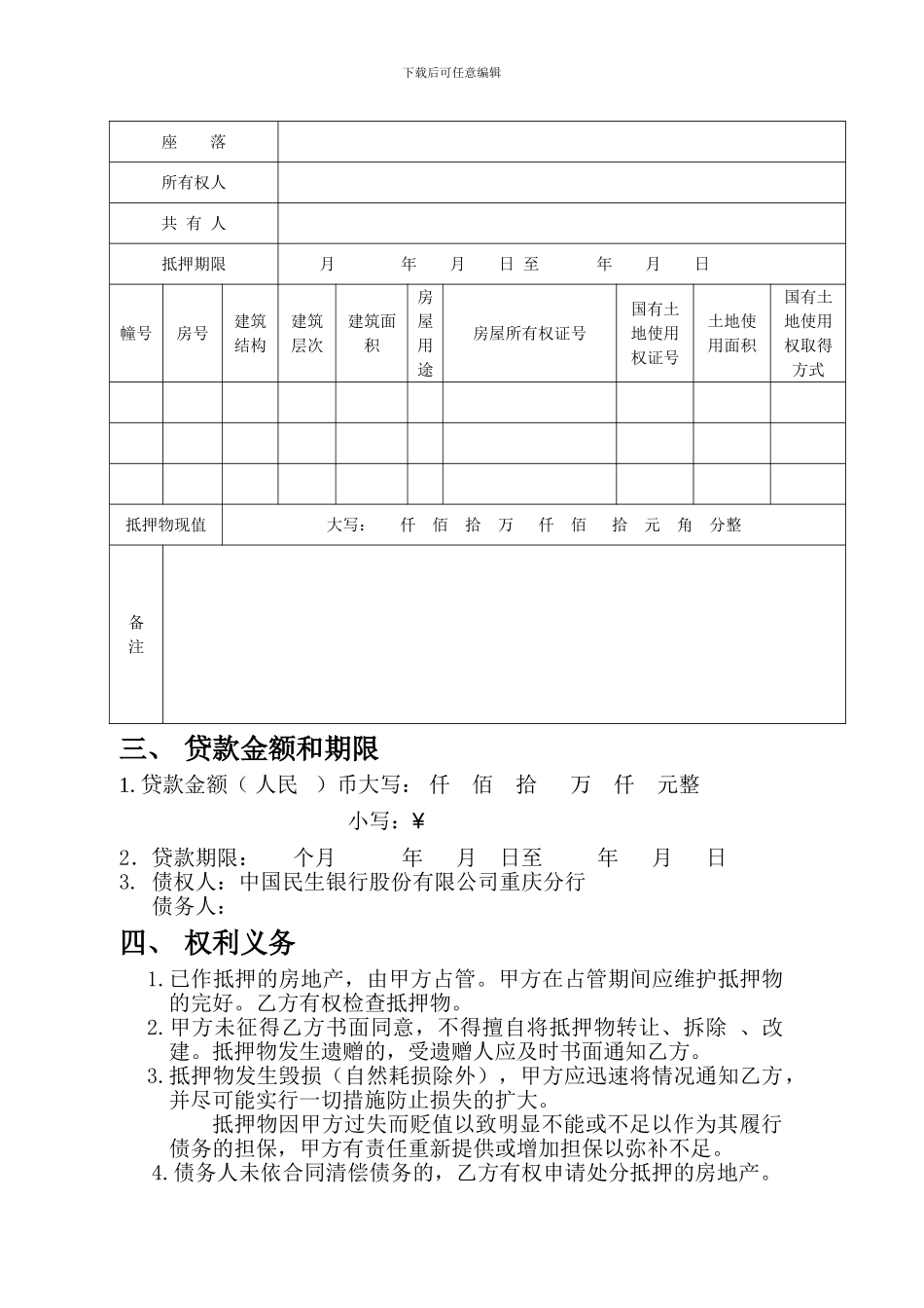 重庆市房屋抵押合同_第3页