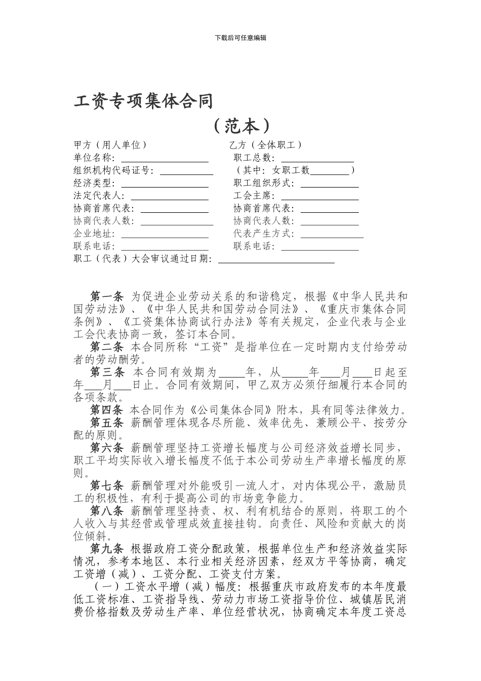 重庆江北区工资专项集体合同_第1页