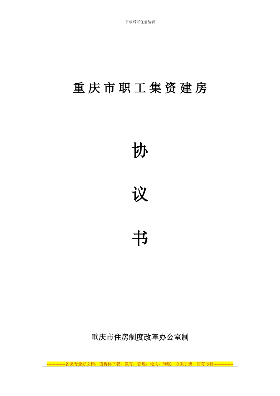 重庆市职工集资建房协议书_第1页
