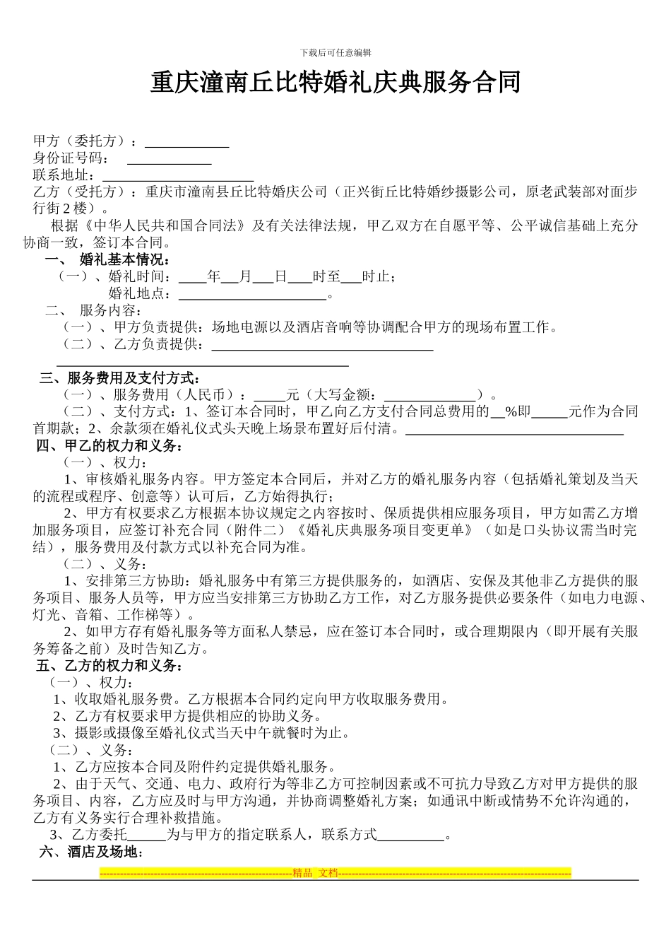 重庆潼南丘比特婚礼庆典服务合同_第1页
