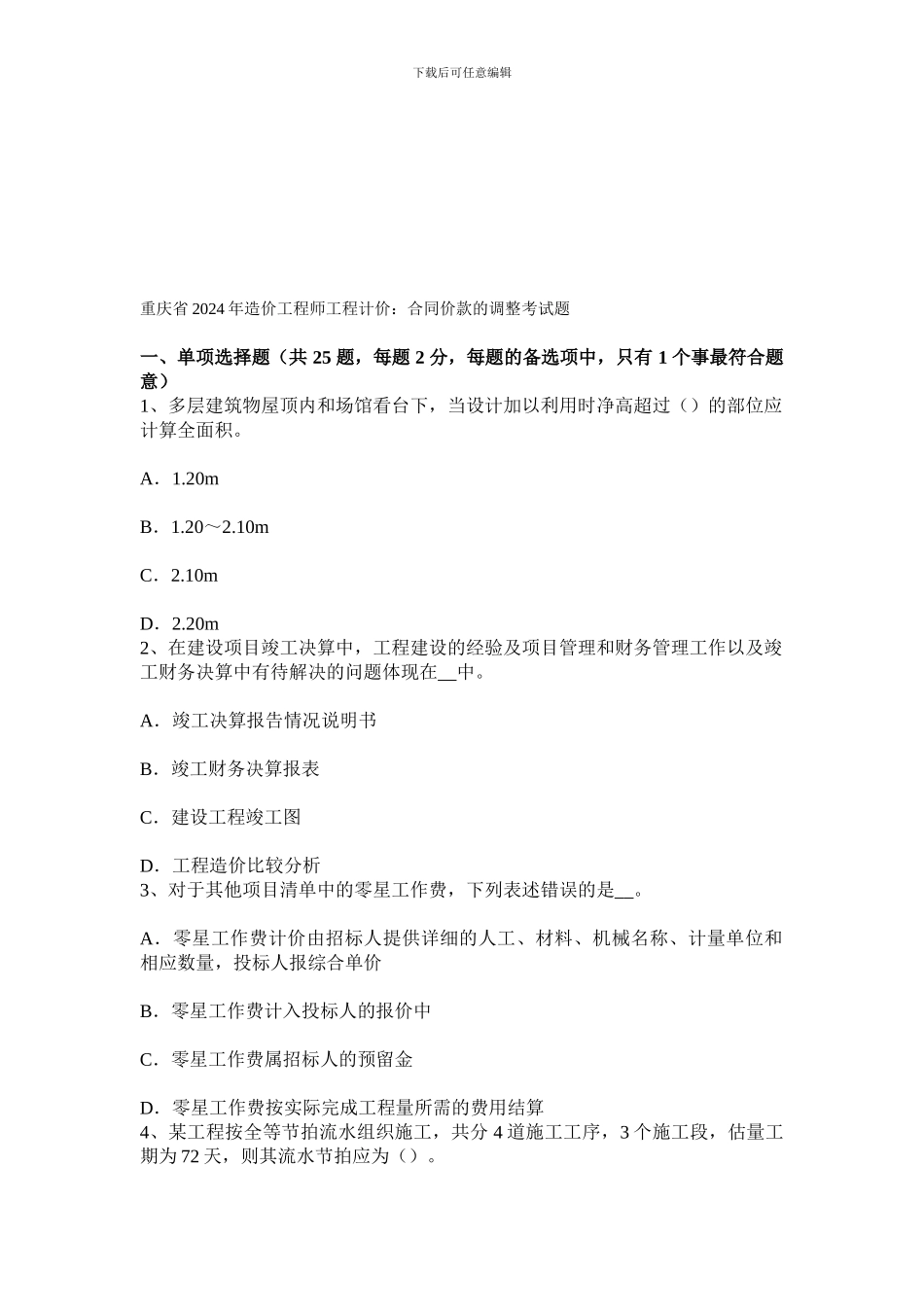重庆省2024年造价工程师工程计价：合同价款的调整考试题_第1页