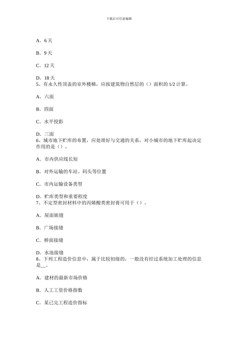 重庆省2024年造价工程师工程计价：合同价款的调整考试题_第2页