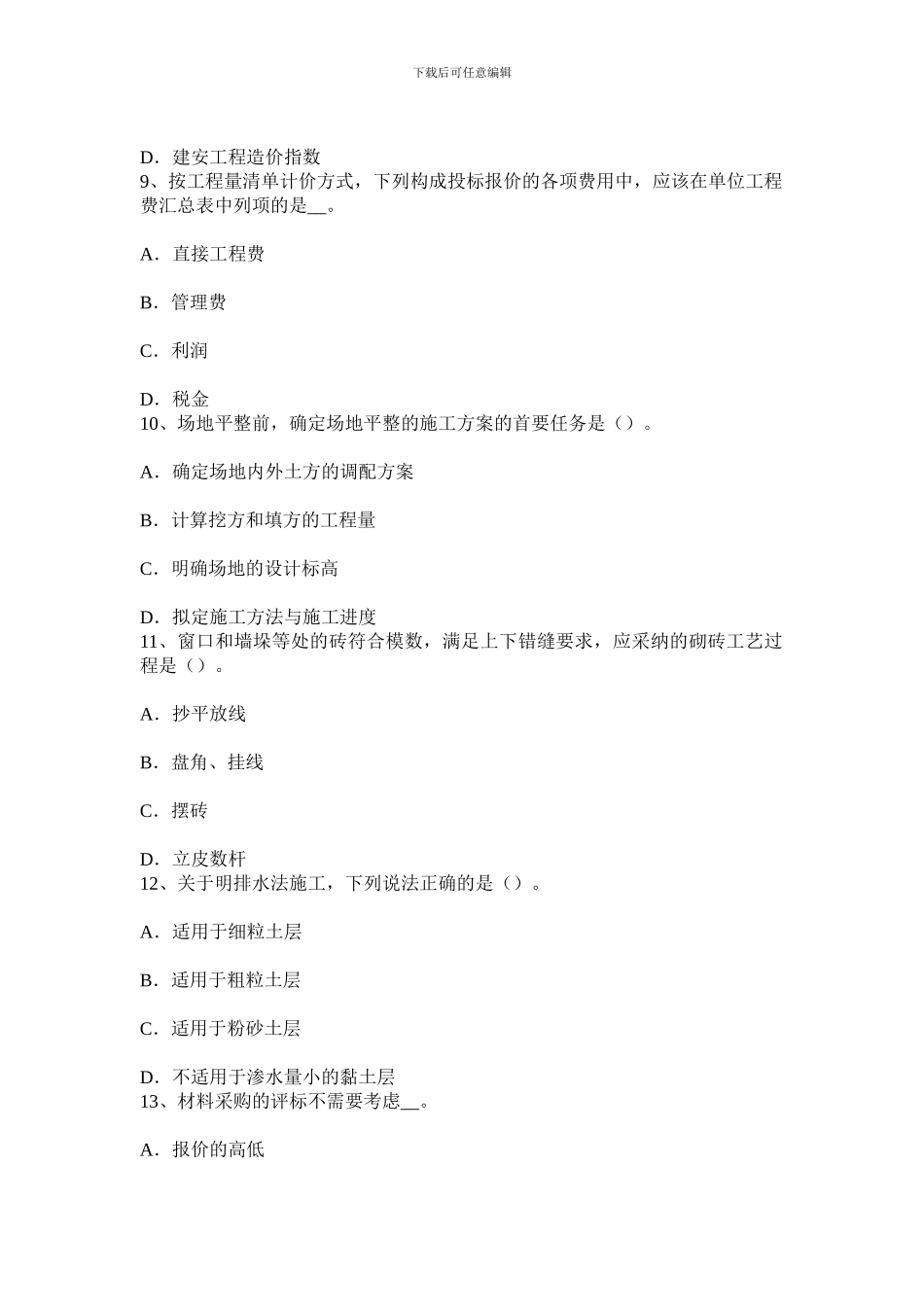 重庆省2024年造价工程师工程计价：合同价款的调整考试题_第3页