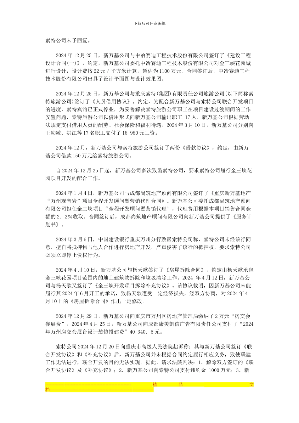 重庆索特盐化股份有限公司与重庆新万基房地产开发有限公司土地使用权转让合同纠纷案_第3页