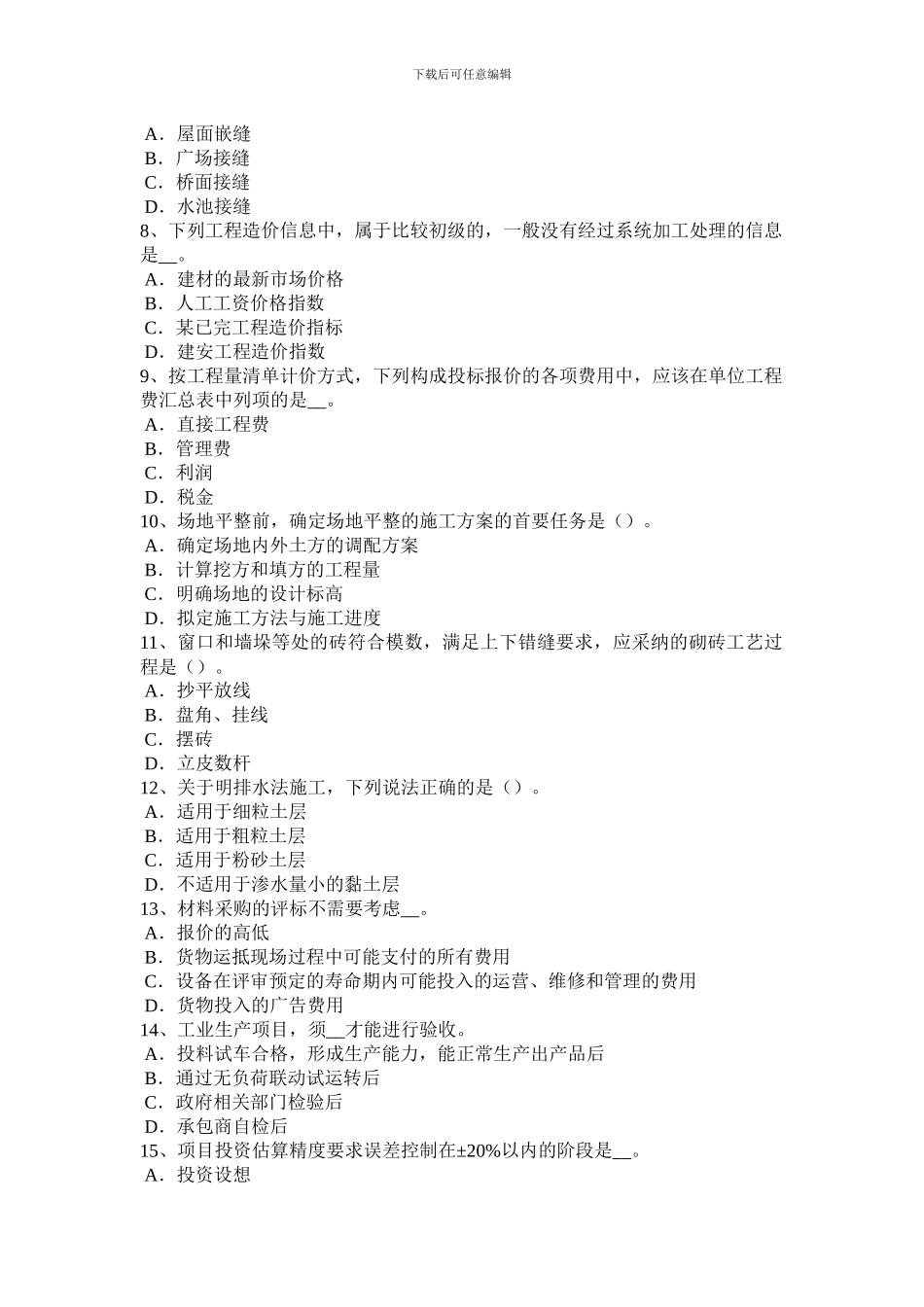 重庆省2024年造价工程师工程计价：合同价款的调整考试题_第2页