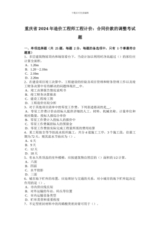 重庆省2024年造价工程师工程计价：合同价款的调整考试题