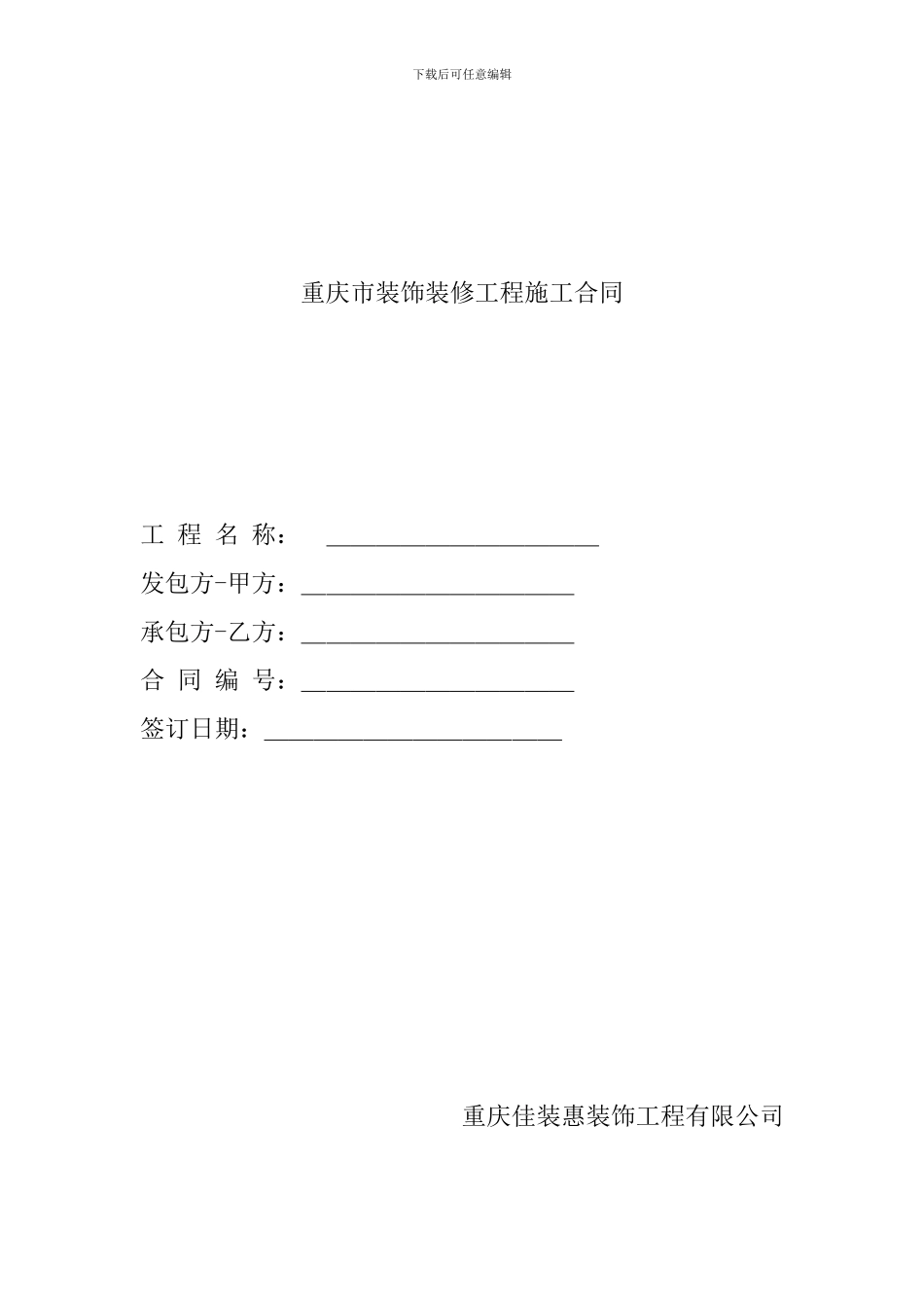 重庆装修合同样本下载_第1页