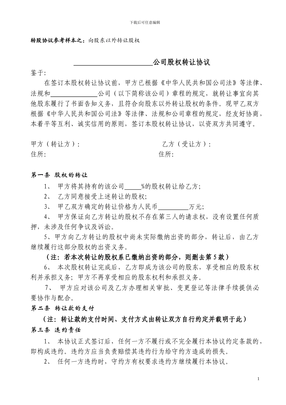 重庆股权转让协议范本_第1页