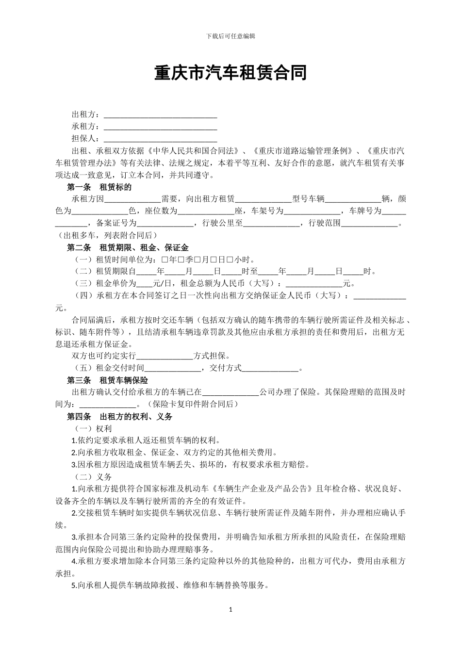 重庆市汽车租赁合同_第1页