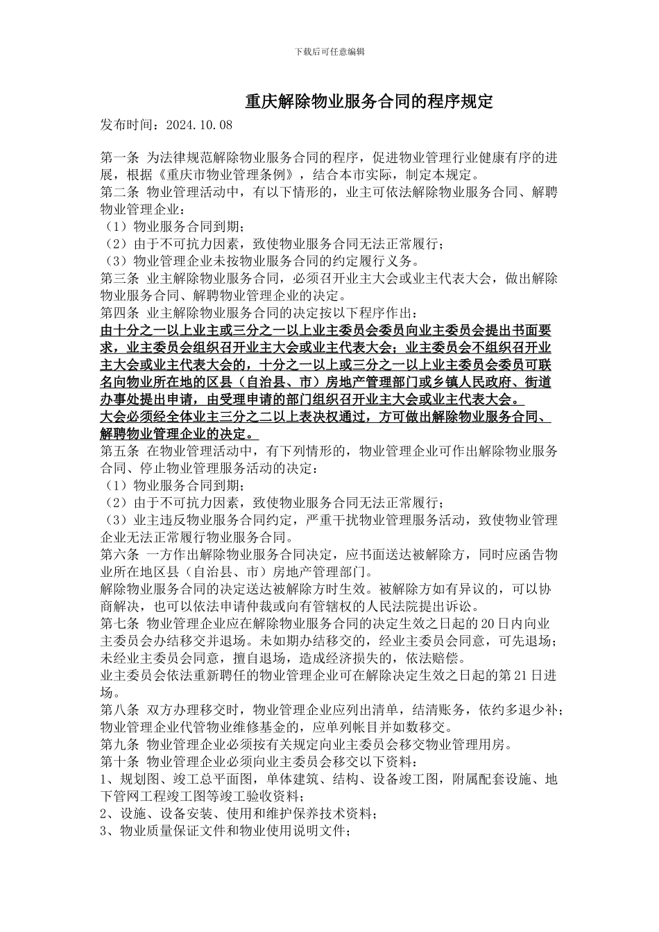 重庆解除物业服务合同的程序规定_第1页