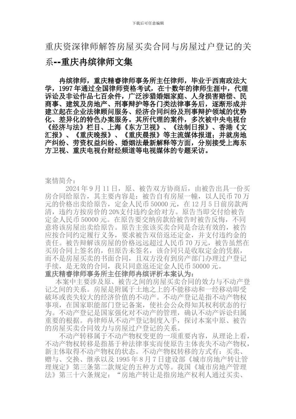 重庆资深律师解答房屋买卖合同与房屋过户登记的关系--重庆冉缤律师文集_第1页