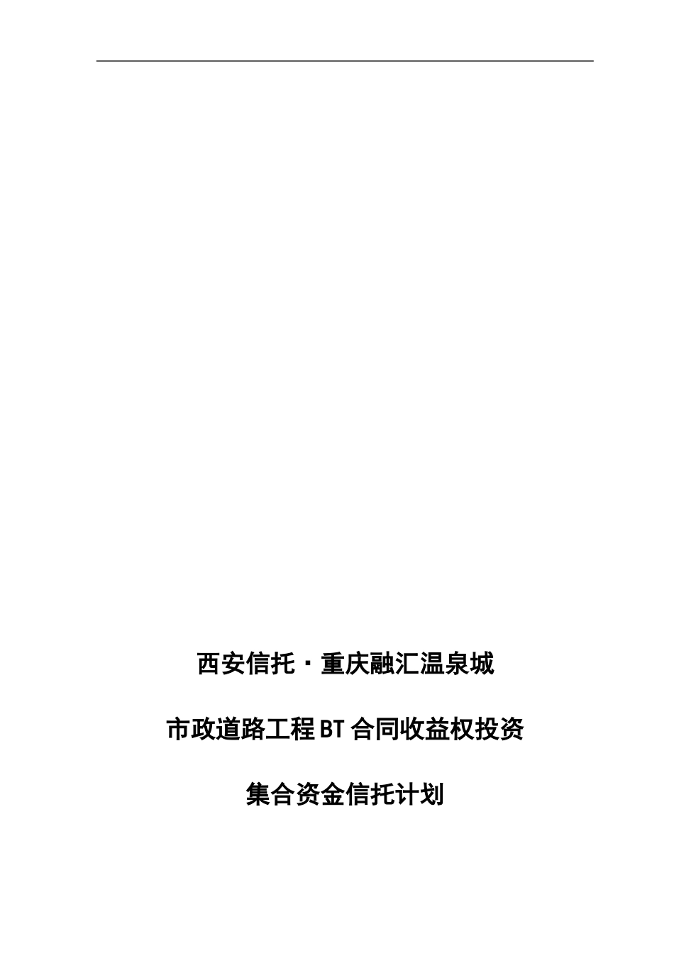 重庆融汇国际温泉城市政道路工程BT合同收益权投资集合资金信托计划尽职调查报告_第1页