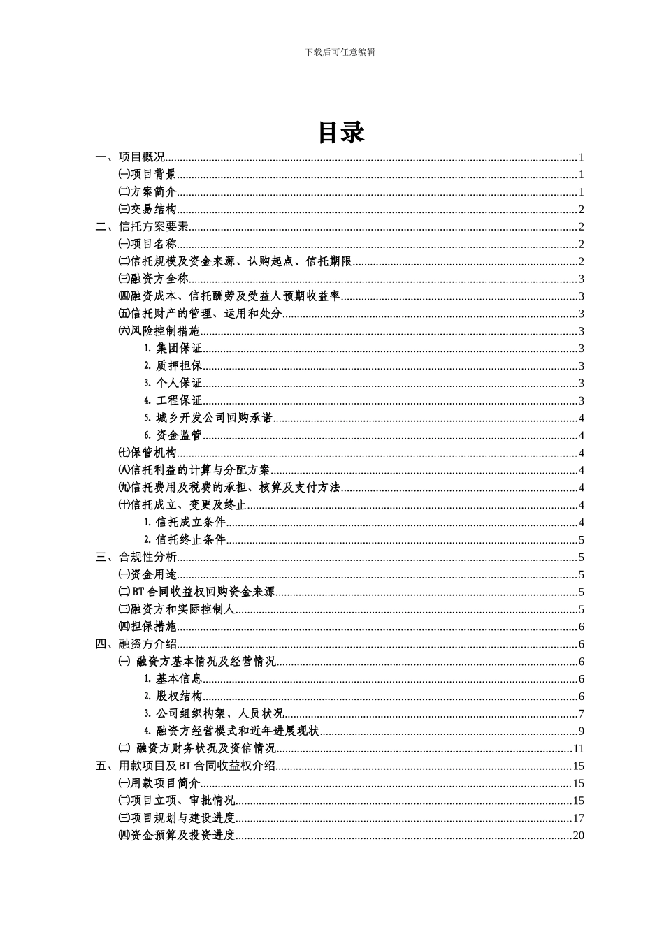 重庆融汇国际温泉城市政道路工程BT合同收益权投资集合资金信托计划尽职调查报告_第3页