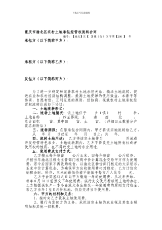 重庆市渝北区农村土地承包经营权流转合同改版