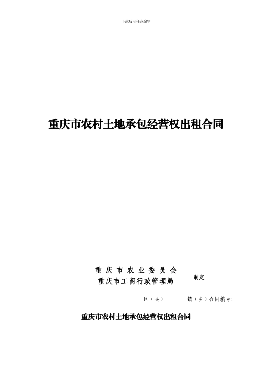 重庆集体土地流转合同_第1页
