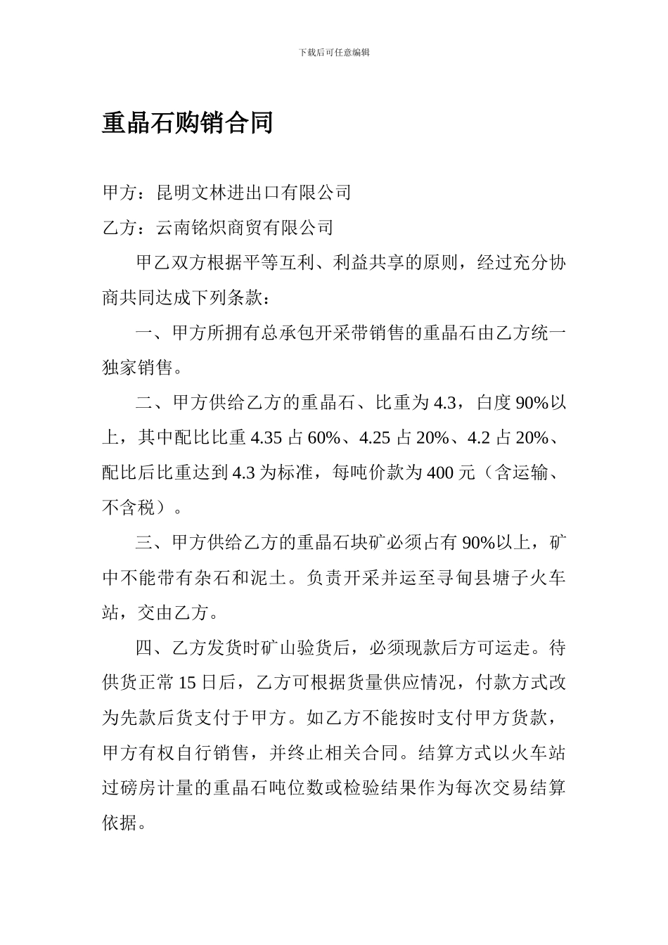 重晶石购销合同_第1页