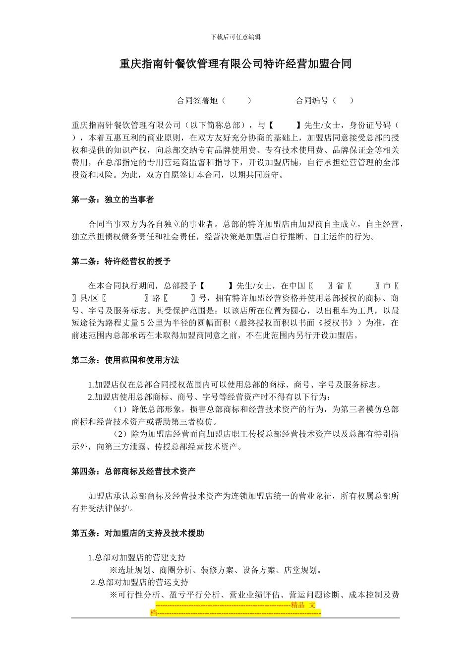 重庆指南针餐饮管理有限公司特许经营加盟合同_第1页