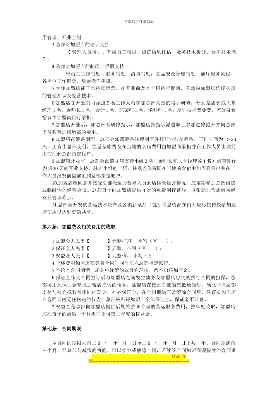 重庆指南针餐饮管理有限公司特许经营加盟合同_第2页