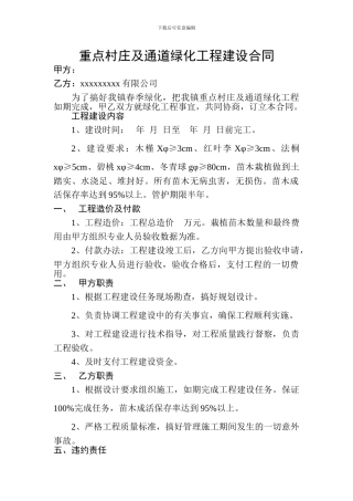 重点村庄及通道绿化工程建设合同