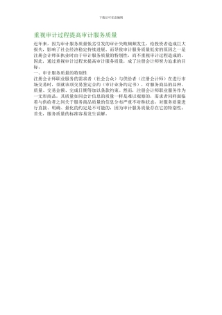 重视审计过程提高审计服务质量