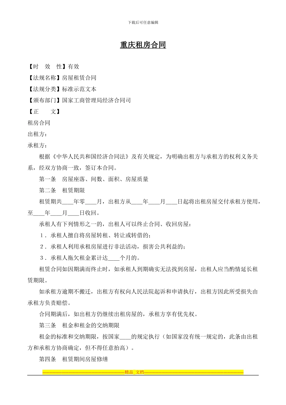 重庆租房合同_第1页