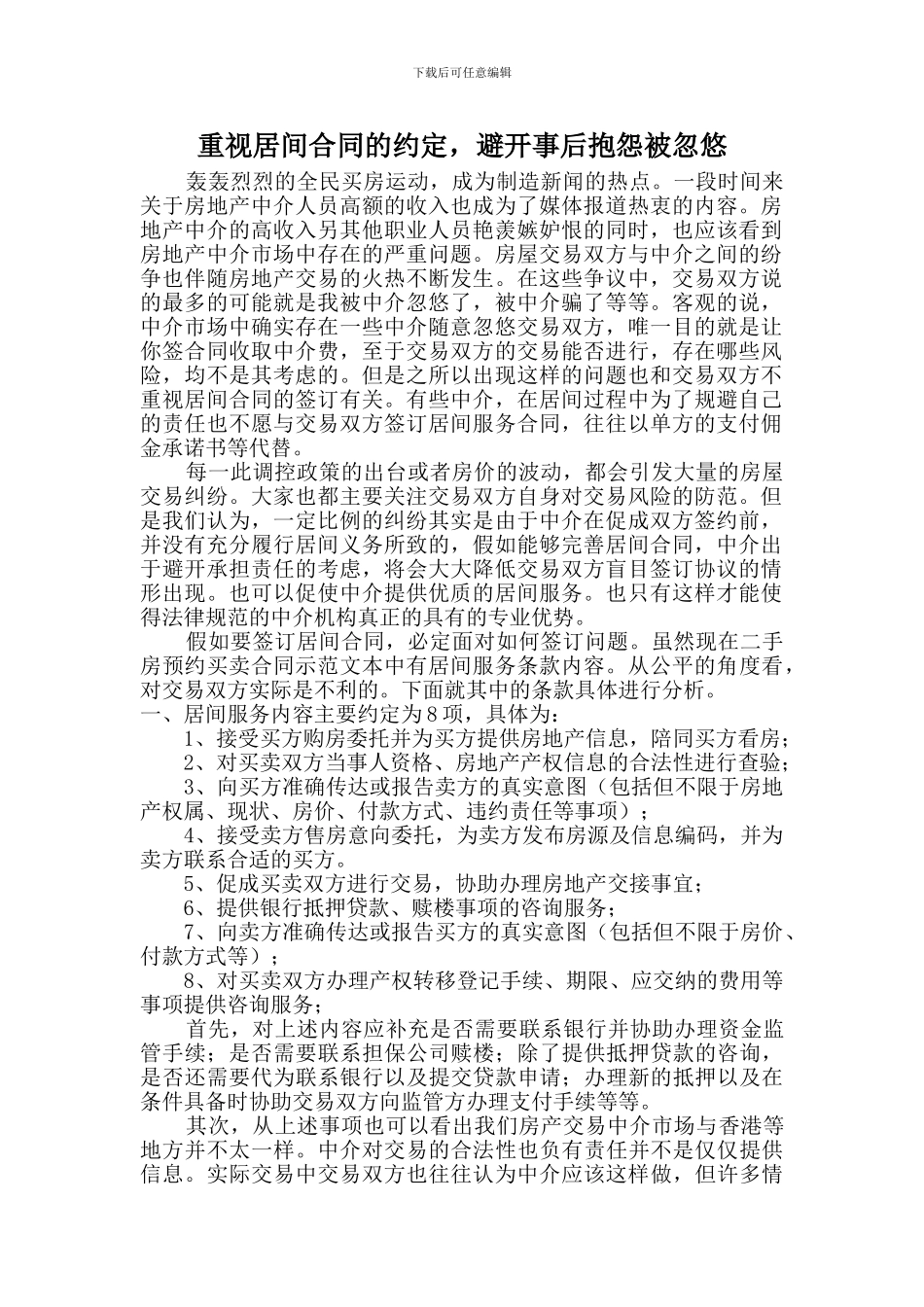 重视居间合同的约定-避免事后抱怨被忽悠_第1页