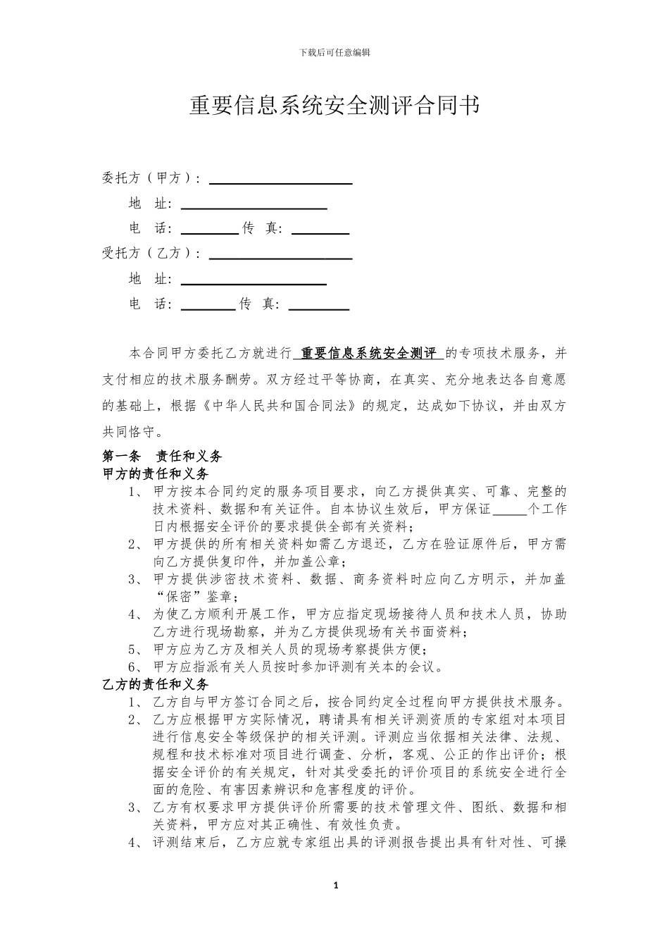 重要信息系统安全测评合同_第2页