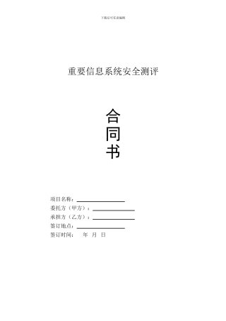 重要信息系统安全测评合同