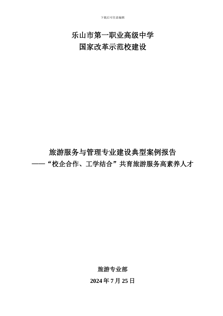 重点专业建设：旅游服务与管理专业示范校建设成效典型案例_第1页