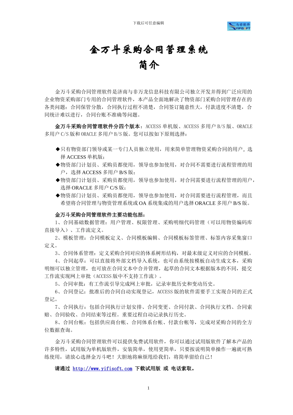 金万斗合同管理软件系列软件-试用版_第1页