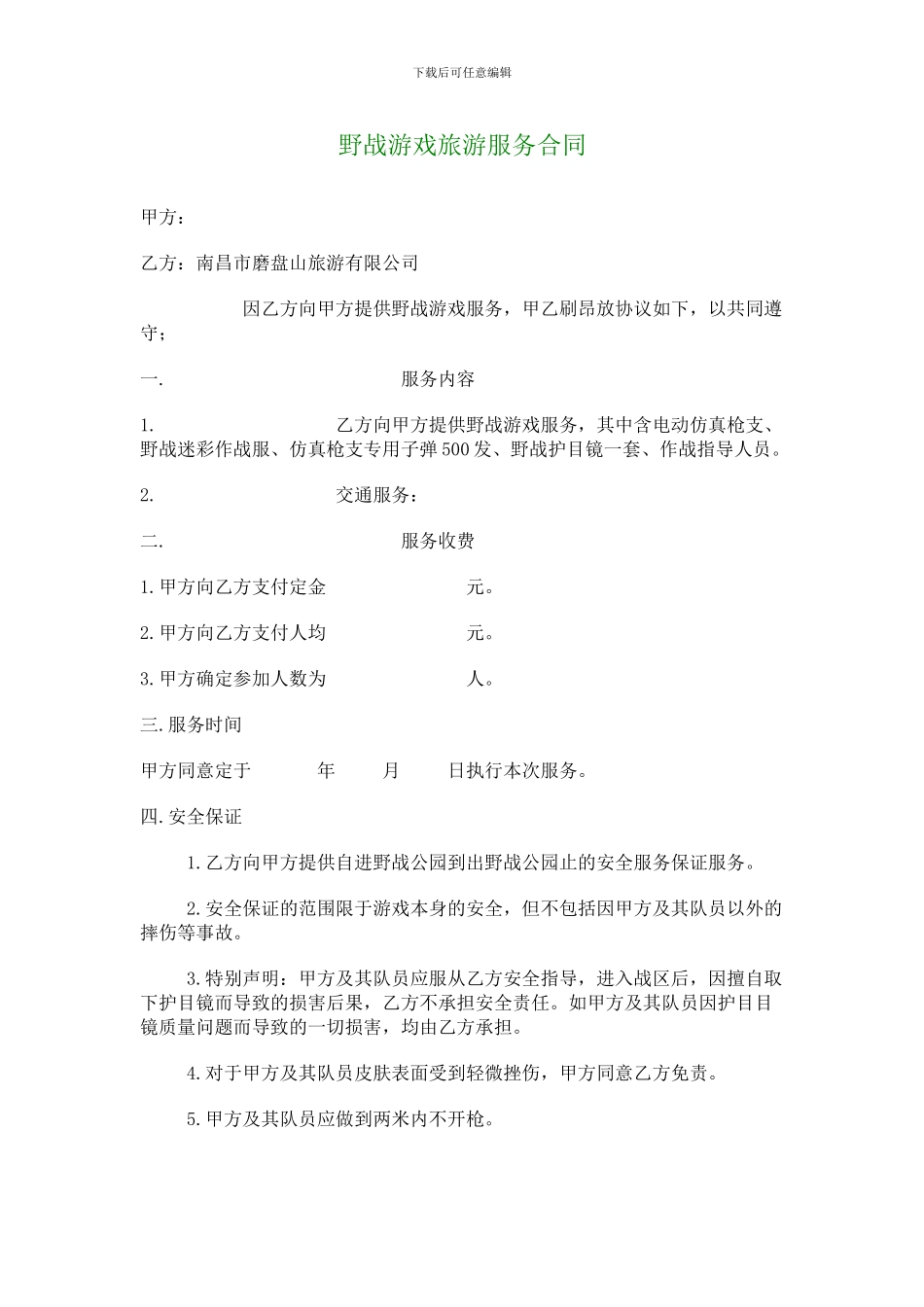 野战游戏旅游服务合同_第1页