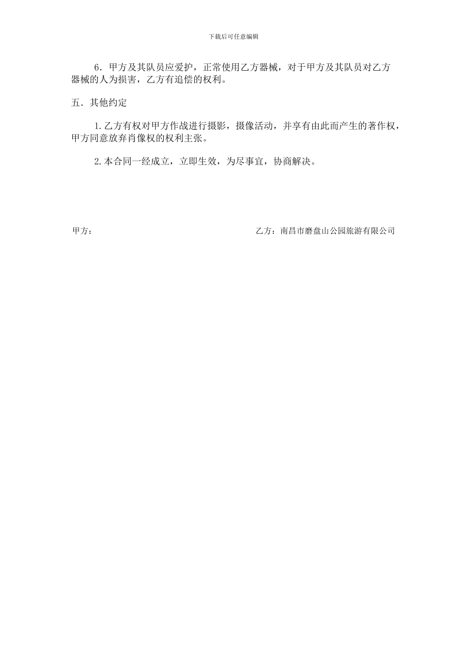 野战游戏旅游服务合同_第2页