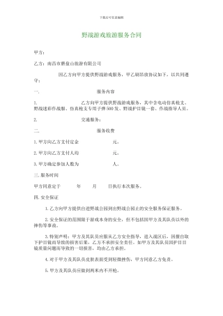 野战游戏旅游服务合同