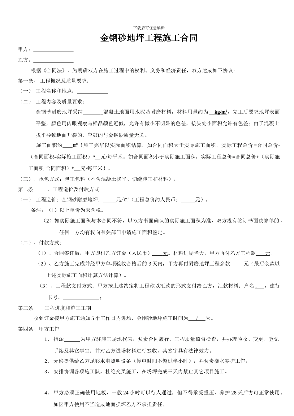 金刚砂施工合同范本_第1页