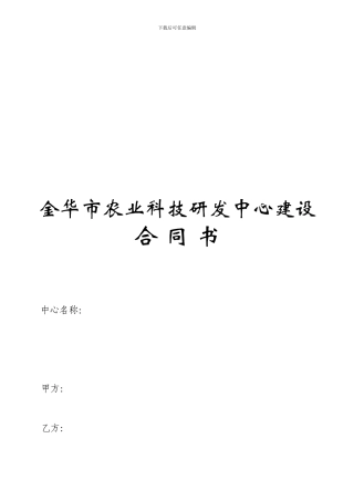 金华市农业科技研发中心建设合同书