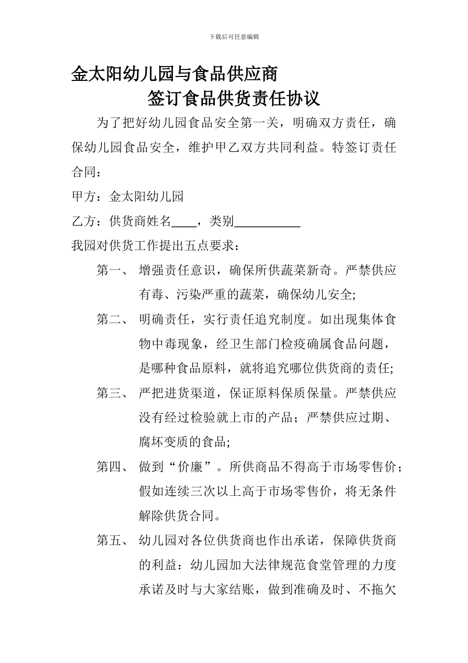 金太阳幼儿园与蔬菜供应商合同_第1页
