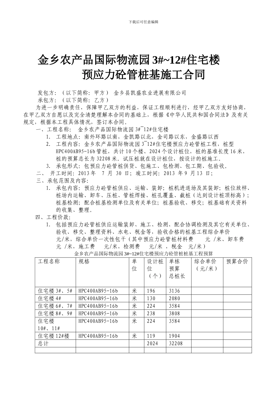金乡农产品国际物流园3#-12#回迁房桩基施工合同2024.7.20_第1页