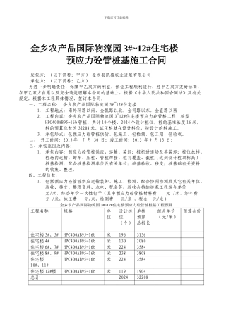 金乡农产品国际物流园3#-12#回迁房桩基施工合同2024.7.20