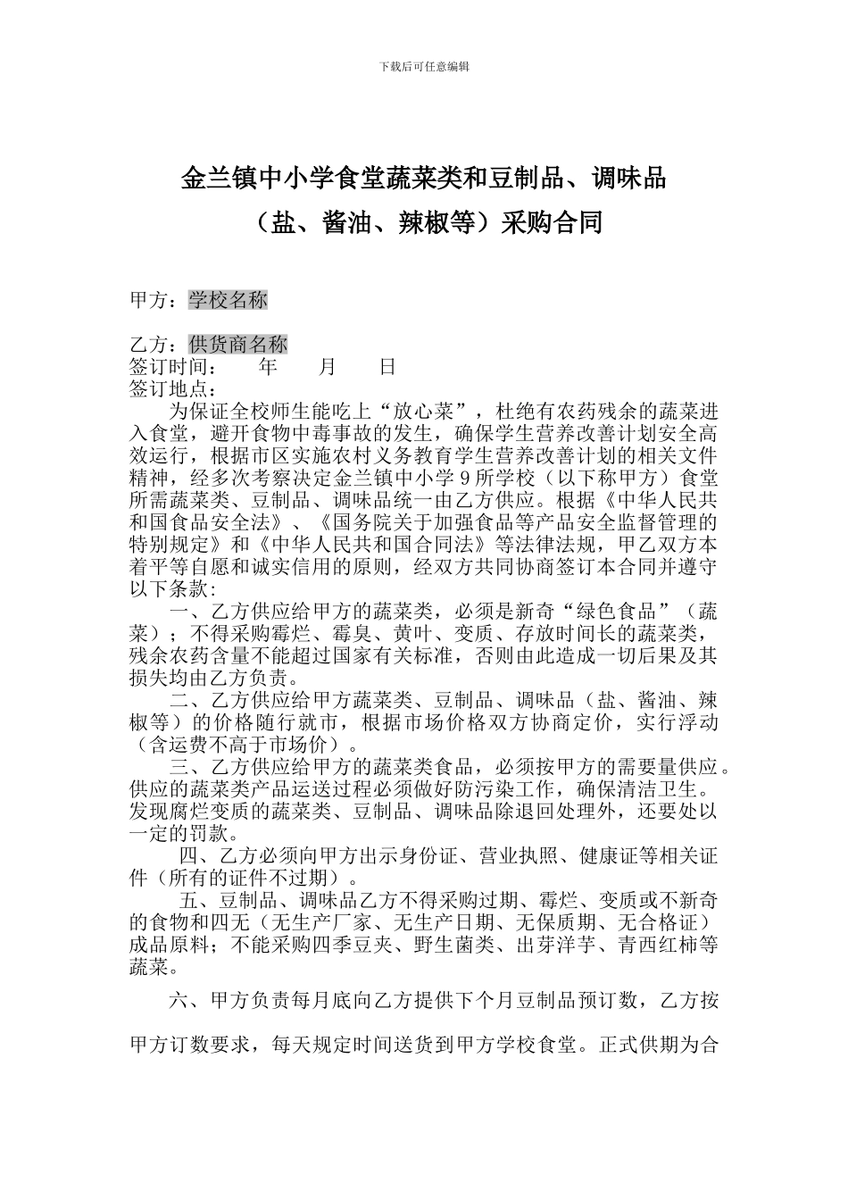 金兰镇中小学食堂蔬菜类和豆制品采购合同_第1页