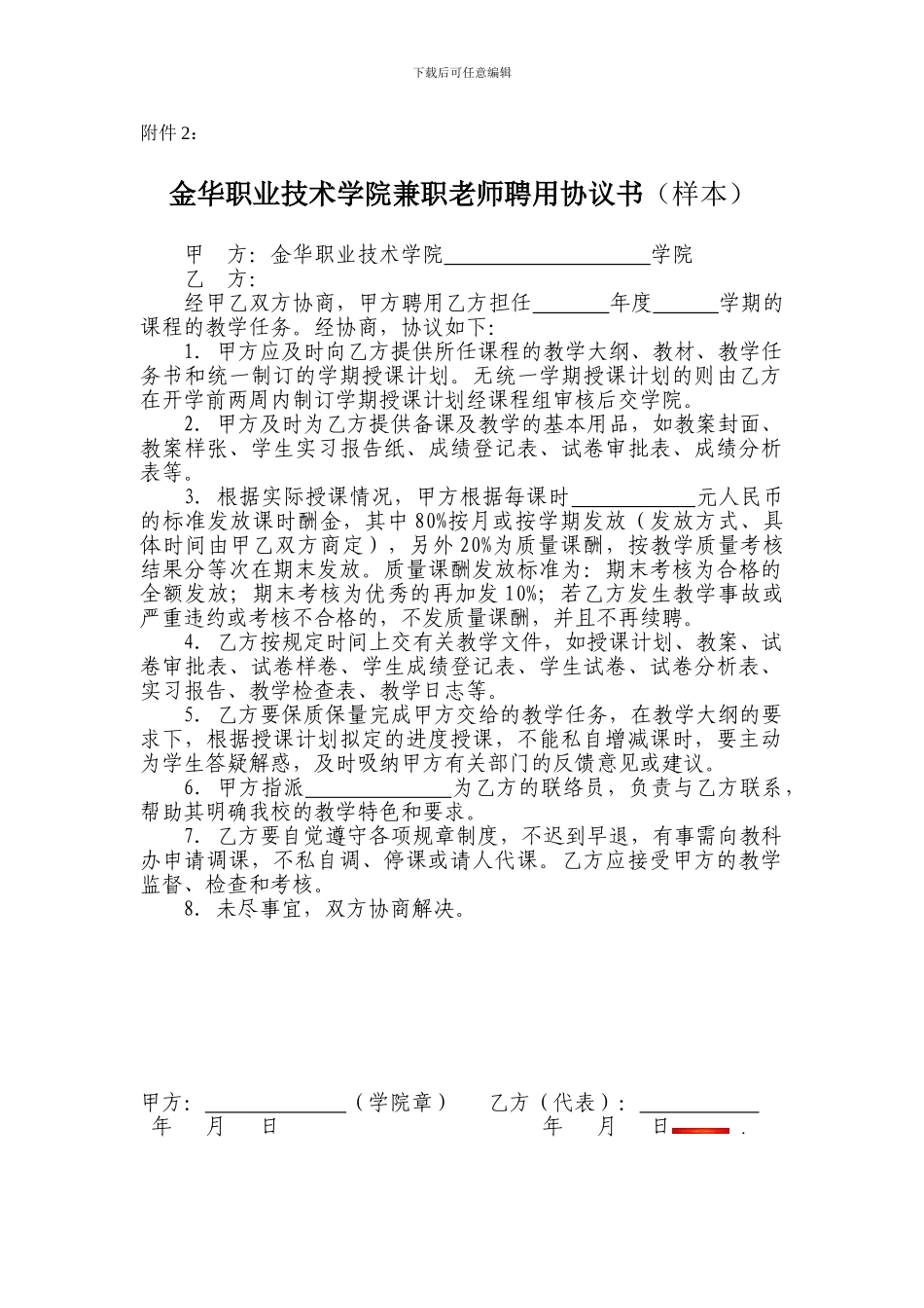 金华职业技术学院兼职教师聘用协议书_第1页