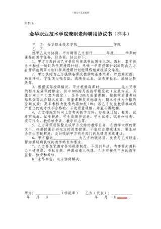 金华职业技术学院兼职教师聘用协议书