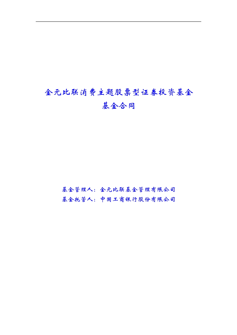 金元比联消费主题股票型证券投资基金基金合同_第1页