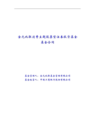 金元比联消费主题股票型证券投资基金基金合同