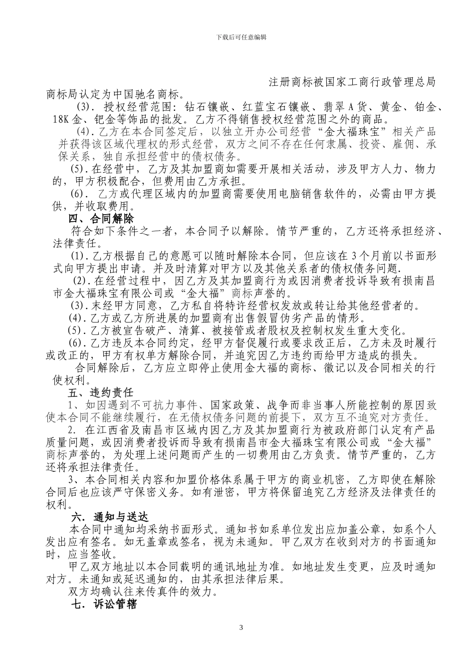 金八福珠宝代理合同书.doc_第3页