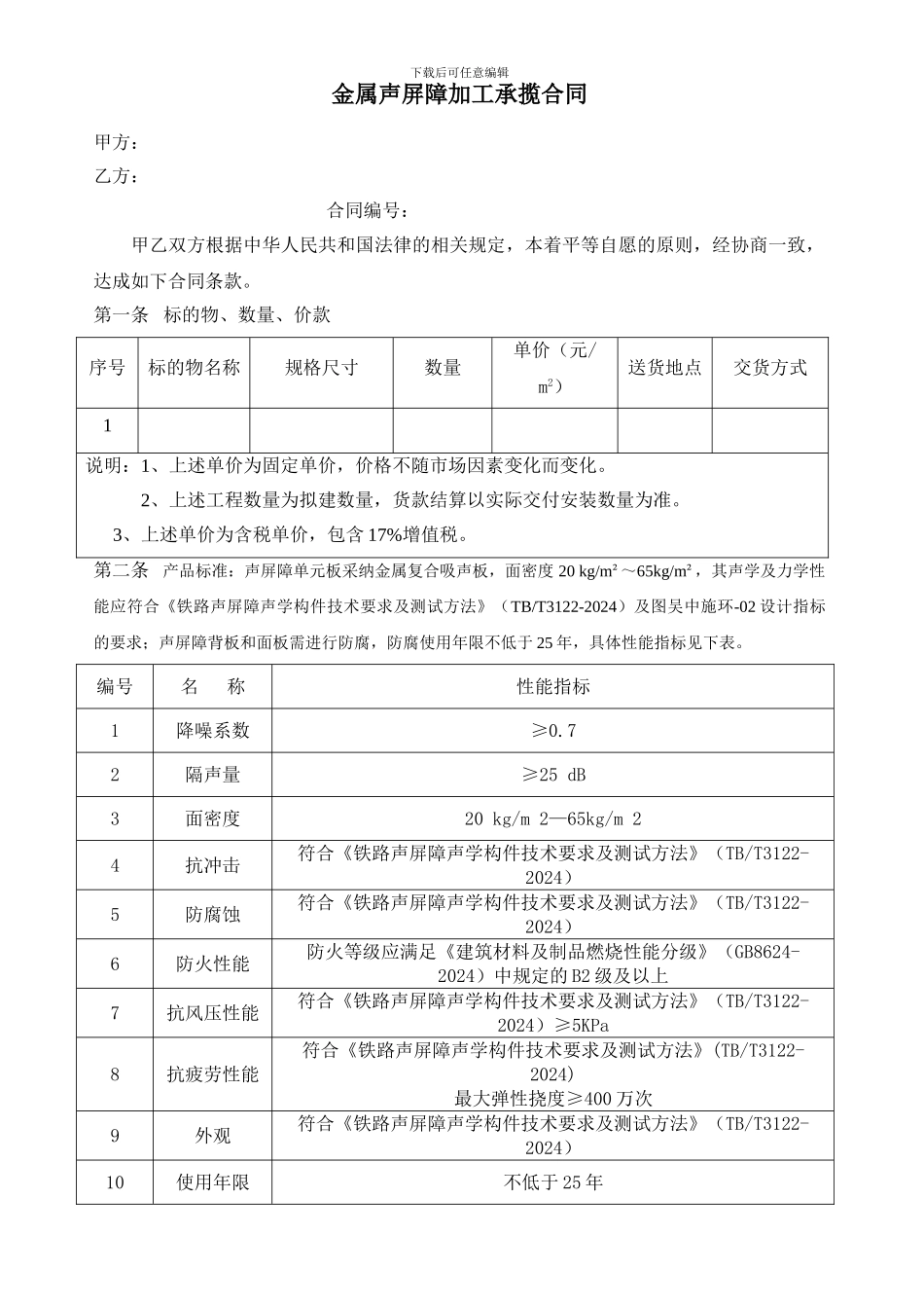 金属声屏障加工承揽合同范本_第1页