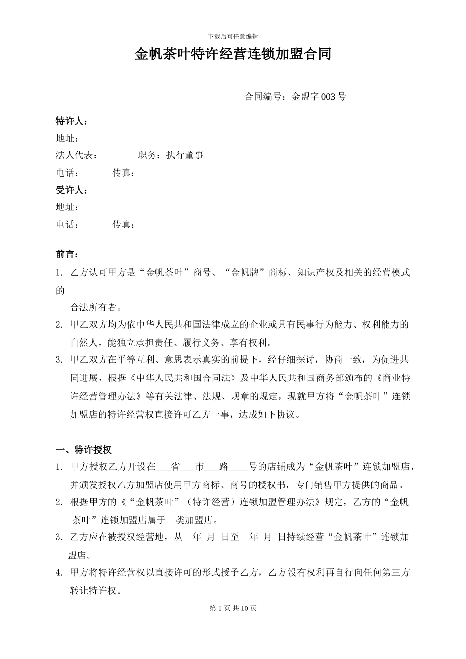 金帆茶叶特许经营连锁加盟合同_第1页