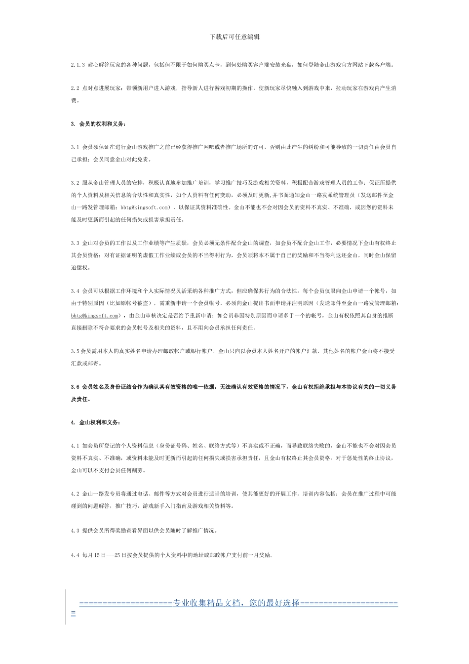 金山一路发会员协议_第2页